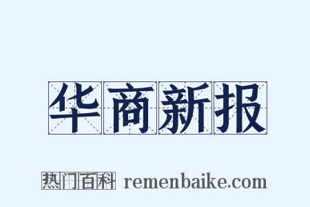 华商新报是什么意思的图片